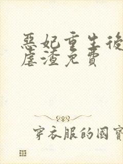 恶妃重生后只想虐渣免费