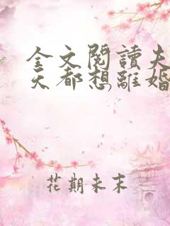 全文阅读夫人每天都想离婚