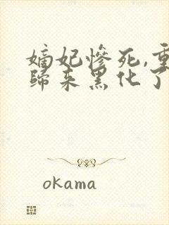 嫡妃惨死,重生归来黑化了免费阅读