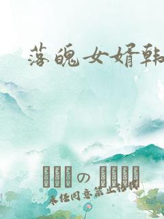 落魄女婿韩涛旭