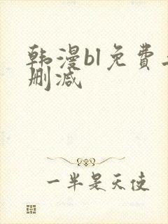 韩漫bl免费无删减