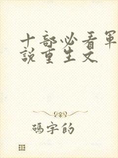 十部必看军婚小说重生文