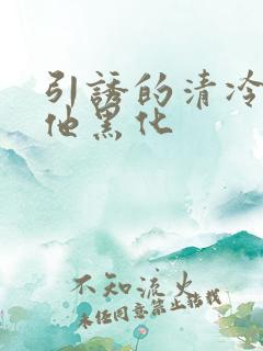 引诱的清冷男主他黑化