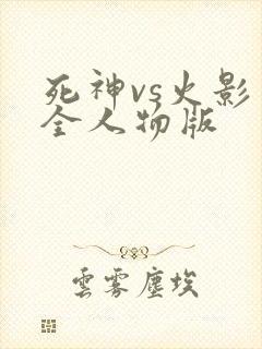 死神vs火影 全人物版