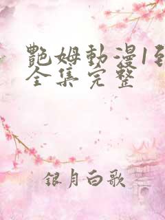 艳姆动漫1到6全集完整