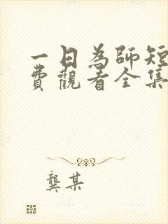 一日为师短剧免费观看全集高清版