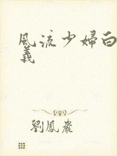风流少妇白洁高义
