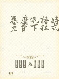 恶魔低语时漫画免费下拉式六漫画