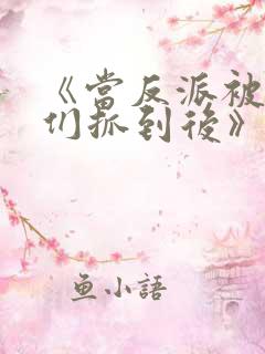 《当反派被主角们抓到后》