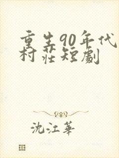 重生90年代小村庄短剧
