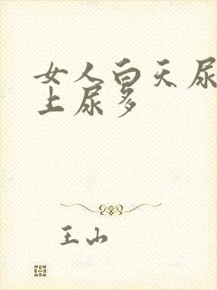 女人白天尿少晚上尿多