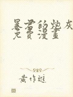 暴君的炮灰闺女免费漫画