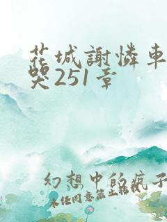 花城谢怜车肉干哭251章