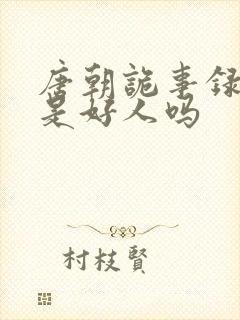 唐朝诡事录龙太是好人吗