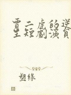 贾二虎的逆袭人生短剧演员表