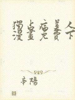 独占病美人师尊漫画免费下拉式