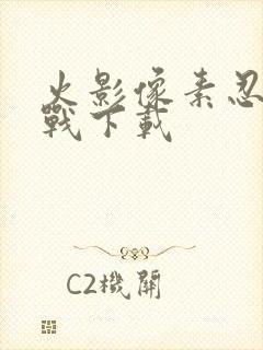 火影像素忍界大战下载