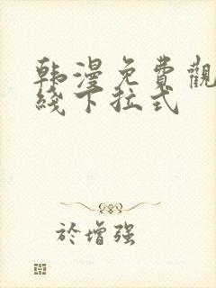 韩漫免费观看在线下拉式