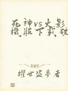 死神vs火影单机版下载破解版