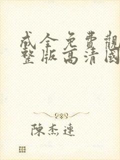 成全免费观看完整版高清国语动漫