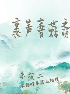 重生末世之这个丧尸有点萌