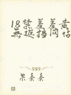 18禁羞羞黄色无遮挡网站