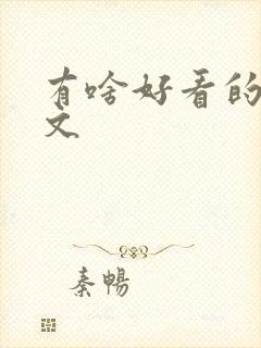 有啥好看的年代文