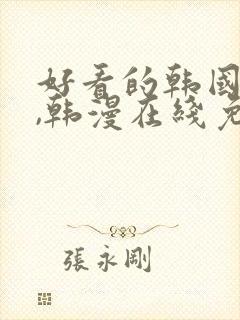 好看的韩国漫画,韩漫在线免费观看