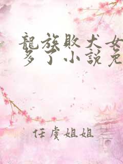 龙族败犬女主太多了小说免费阅读