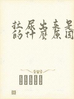 拉尿出来是红色的什么原因