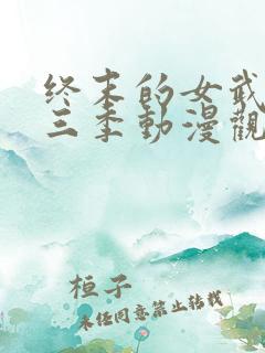 终末的女武神第三季动漫观看