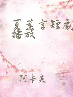 夏叶言短剧全集播放