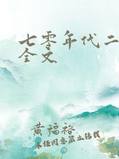 七零年代二婚妻全文