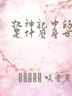 牧神记中的秦牧是什么身世