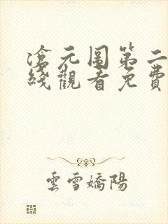 沧元图第二季在线观看免费动漫66集