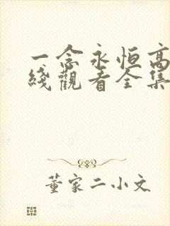 一念永恒高清在线观看全集免费播放