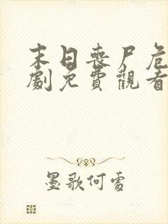 末日丧尸危城短剧免费观看