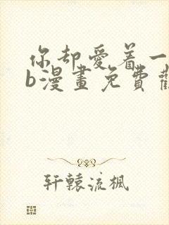 你却爱着一个sb漫画免费观看