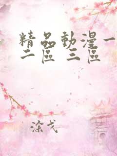 精品动漫一区 二区 三区