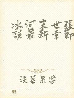 冰河末世张奕小说最新章节阅读