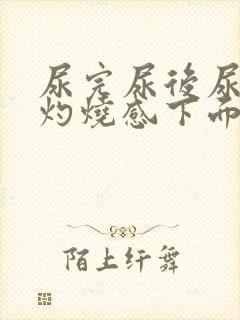 尿完尿后尿道口灼烧感下面痒