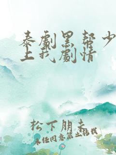 泰剧黑帮少爷爱上我剧情