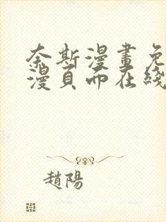 奈斯漫画免费动漫页面在线看漫画