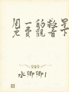 周一的救星漫画免费观看下拉式漫画