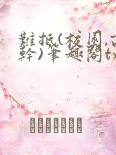 难抵(校园,高干)笔趣阁txt