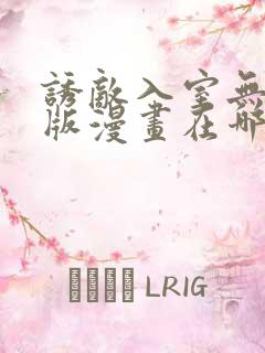 诱敌入室无删减版漫画在哪里看