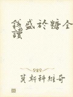 钱盛于糖全文阅读