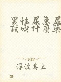 男性尿急尿频尿该吃什么药