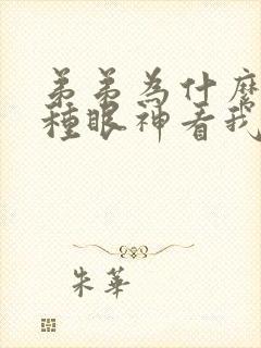 弟弟为什么用那种眼神看我小说