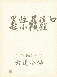 男性尿道口周围起小颗粒